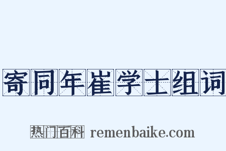寄同年崔学士组词是什么意思的图片